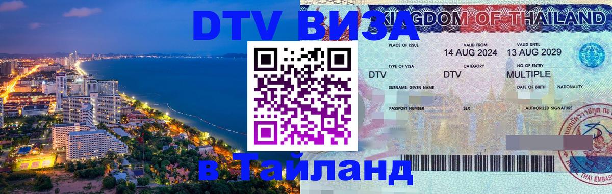 ДТВ VISA Тайланд для фрилансеров Каракас 