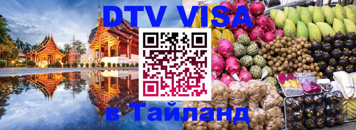 DTV Виза в Тайланд для россиян 